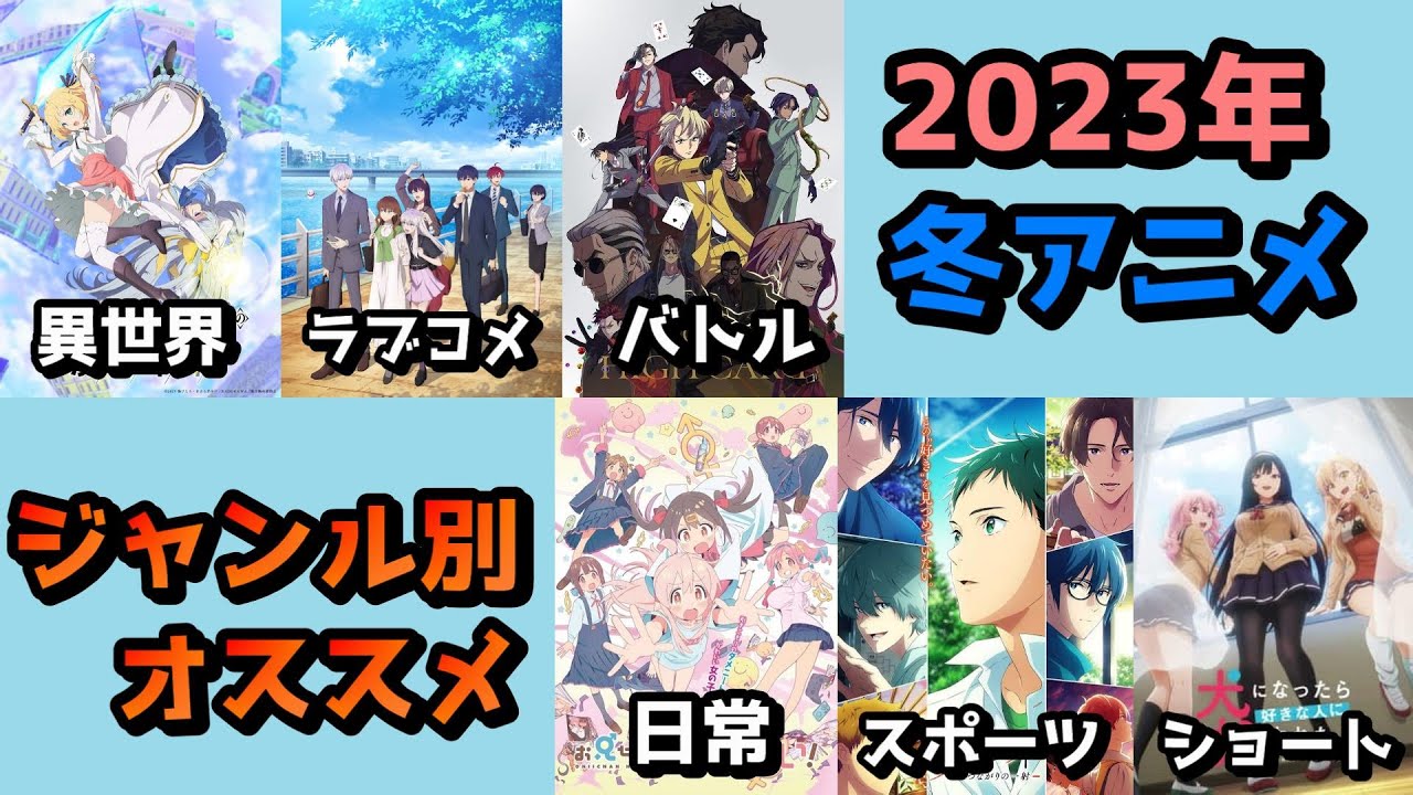 【2023年冬アニメ】みんなはどれ見てる??ジャンル別おすすめ紹介