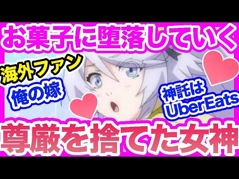 【異世界放浪メシ】スイちゃんを愛さずにはいられない！私は女性だけどニンリルは俺の嫁！女神の尊厳を捨ててお菓子にハマるってカワイイ【海外の反応】