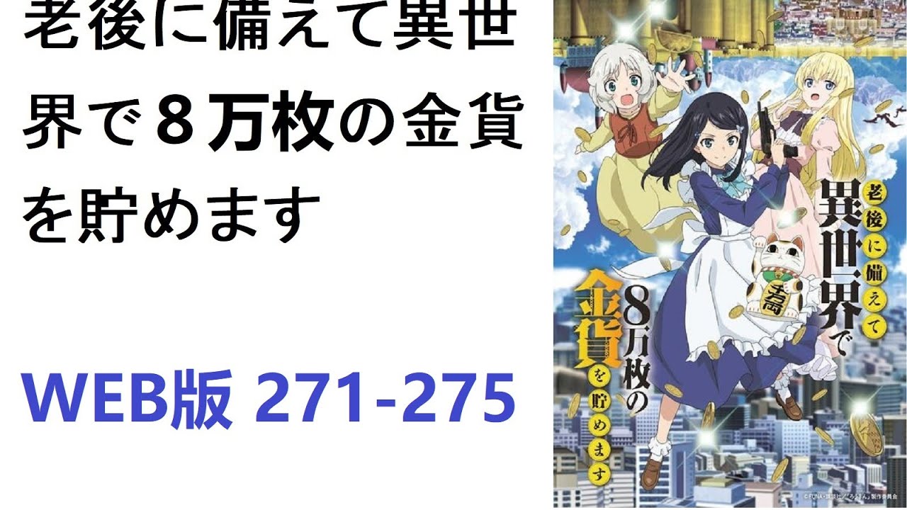 【朗読】老後に備えて異世界で８万枚の金貨を貯めます　WEB版 271-275