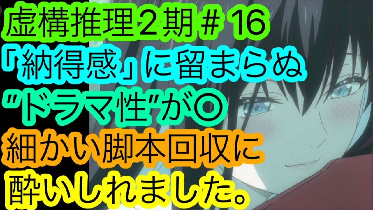 『虚構推理』2期16話の''理屈以上''の面白さについて語り尽くしたい！【虚構推理 2nd Season 4話】【2023冬アニメ】【アニメ感想・考察】