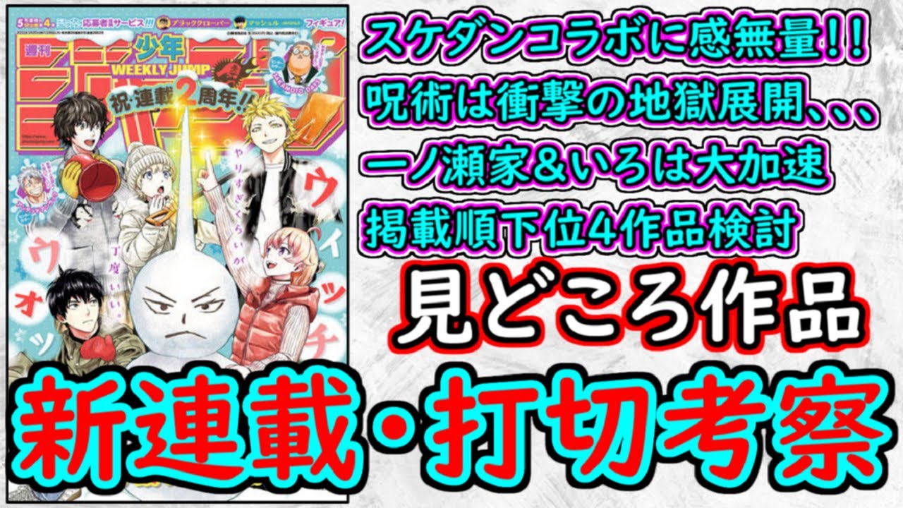 【wj10】呪術廻戦は圧巻の絶望展開。ウィッチウォッチはもはやスケダン。一ノ瀬家＆暗号学園面白い！少年ジャンプ厳選作品感想＆打ち切り予想【ゆっくり解説】