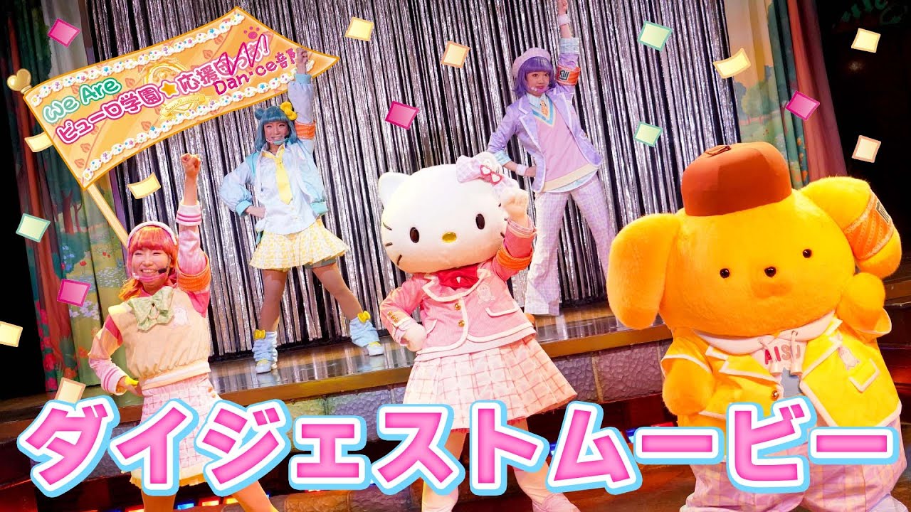【Sweets Puroland～フレフレ★ピューロ学園～】「We Are ピューロ学園★応援Dan･ce部」ダイジェスト映像！【サンリオピューロランド公式】
