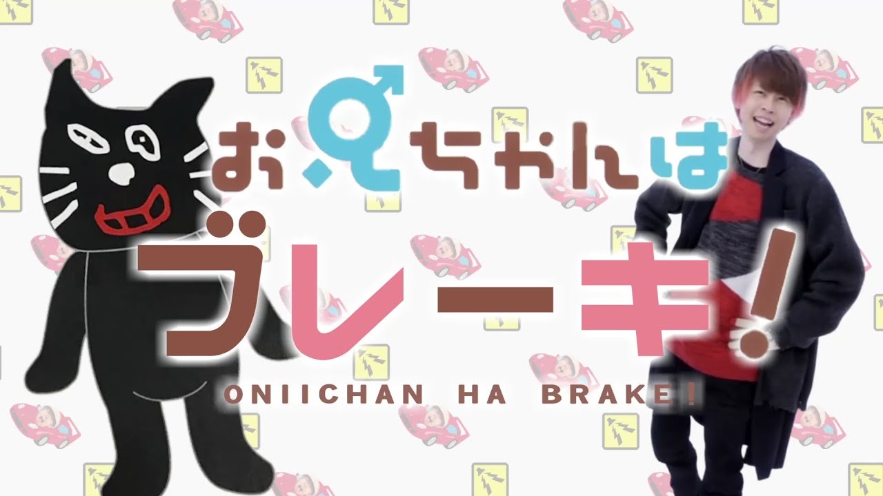 お兄ちゃんはブレーキ！【キヨ×おにまい】