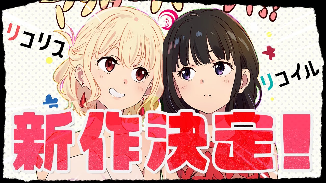 【待望】新作アニメが制作決定！放映時期を予想します！はたして何年後になるのか！？それまで熱は持つのだろうか！？アニメ2期？劇場版？OVA？『リコリス・リコイル』｜新作アニメ｜感想レビュー