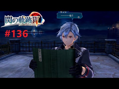 【#136】剣聖リィン・シュバルツァー【 閃の軌跡Ⅳ 】