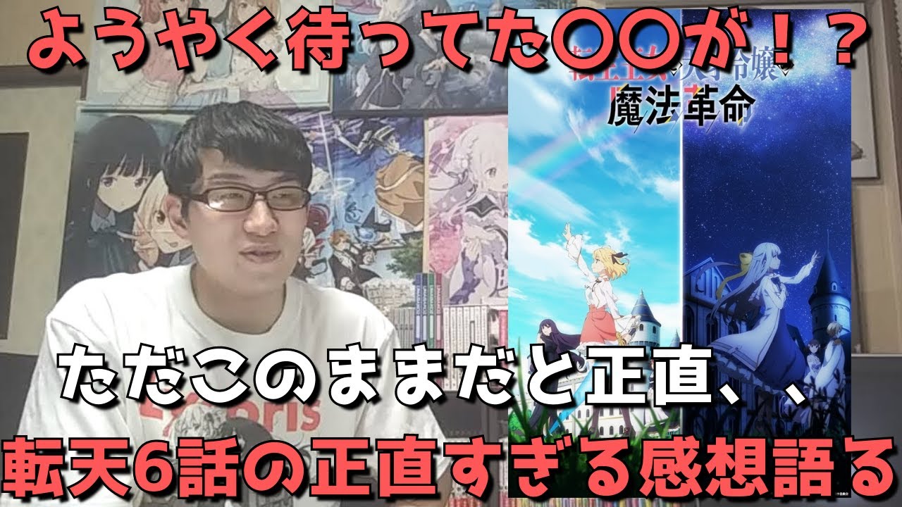 【転天6話】待ちに待った〇〇が来たがこのままだと正直、、海外人気爆発中の今期注目作、今んとこぶっちゃけどう？【アニメ勢の正直すぎる感想・レビュー】【転生王女と天才令嬢の魔法革命】【2023年冬アニメ】