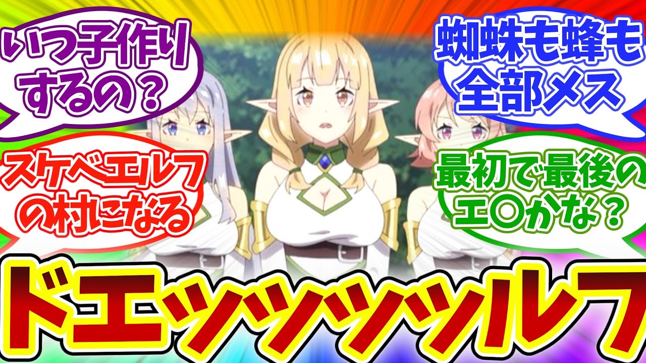 【エルフ増量!?】念願の入浴シーンに歓喜!? 第4話 異世界のんびり農家 視聴者の反応集 アニメ 感想 まとめ 実況 第四話 異世界農家