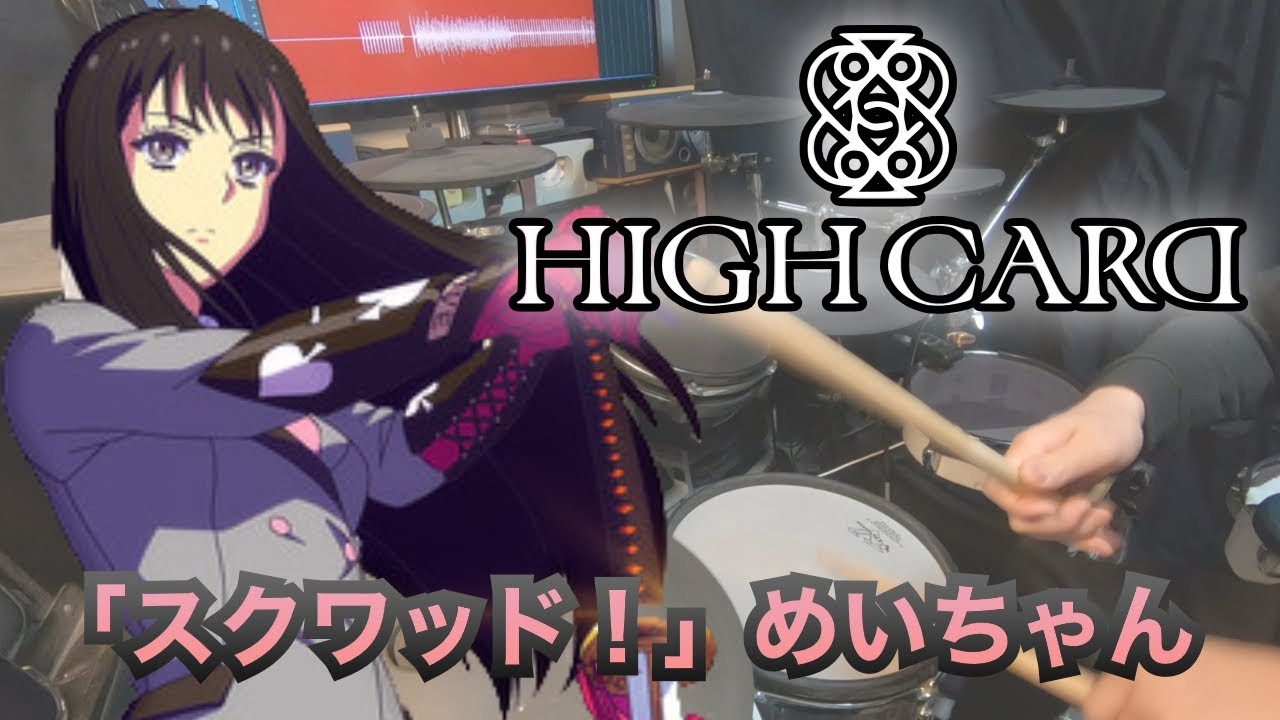 『HIGH CARD』ED「スクワッド！」めいちゃん  叩いてみた