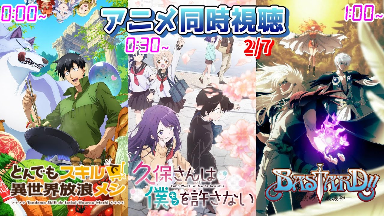 【2/7】アニメ同時視聴実況！【とんでもスキルで異世界放浪メシ、久保さんは僕を許さない、BASTARD!! -暗黒の破壊神-】2023年冬アニメ 感想・考察・評価・リアクション