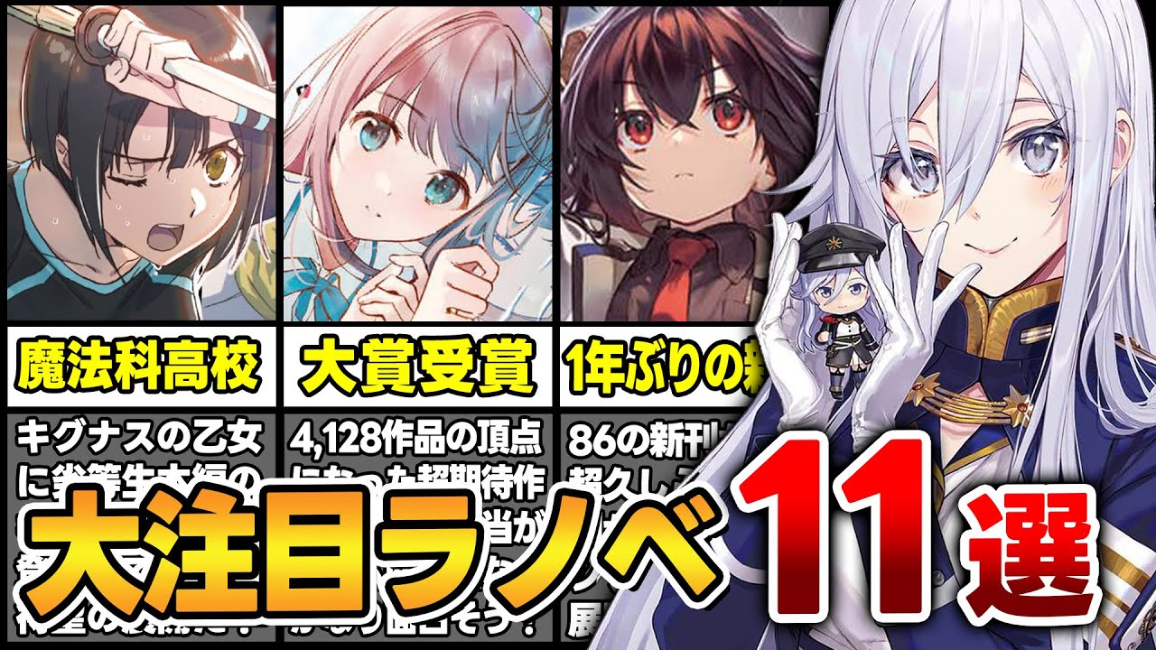 【超期待!!】電撃文庫の大人気シリーズが発売！新人賞の《大賞》受賞作もついにキタ！おすすめ新刊ラノベ11本をまとめて紹介！【2月中旬発売】【新刊ラノベ紹介】【魔王学院／魔法科高校】