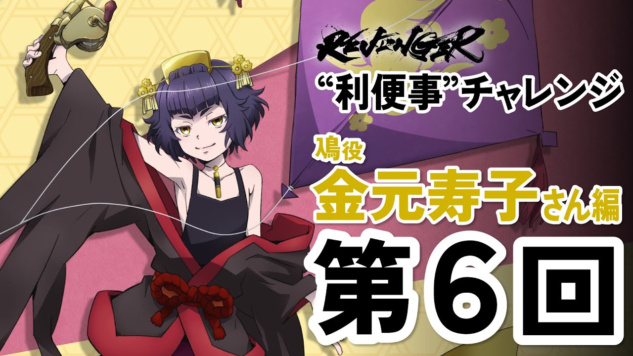 【利便事チャレンジ】鳰役 声優 金元寿子さん編　第６回目【TVアニメ「REVENGER」企画】