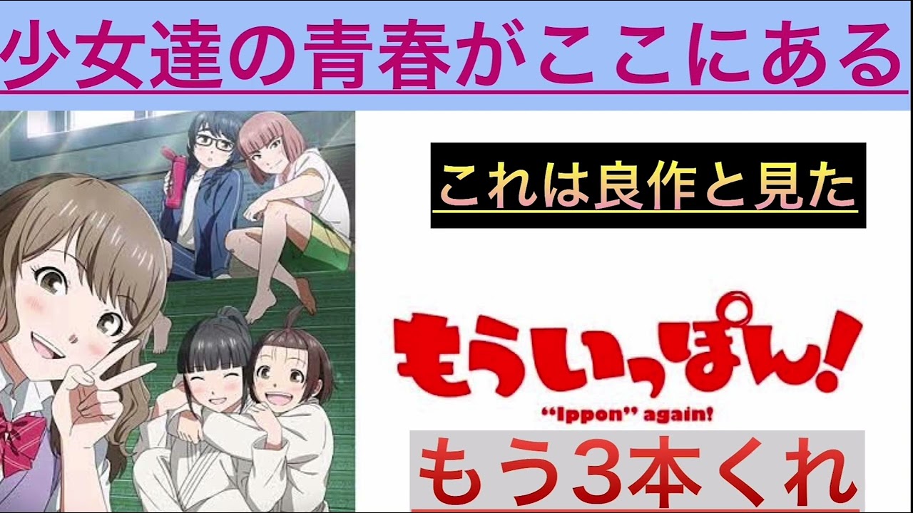 【おすすめアニメ】少女達の等身大青春アニメ！『もういっぽん！』良作の匂いがピュンピュンする。。。。