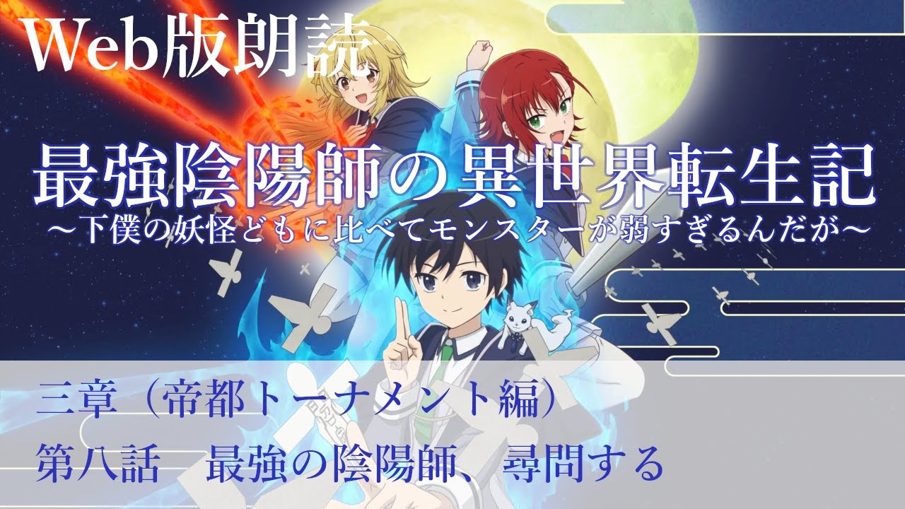 最強陰陽師の異世界転生記【朗読】三章　第八話　最強の陰陽師、尋問する@小説家になろう