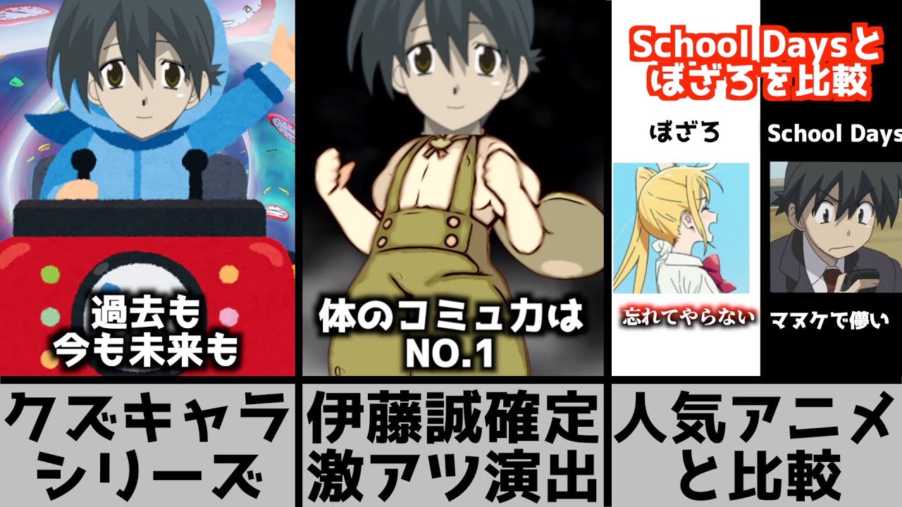 伊藤誠クズキャラシリーズ総集編Part2【おすすめアニメ】【ぼっち・ざ・ろっく】【ブルーロック】【ワンピース】