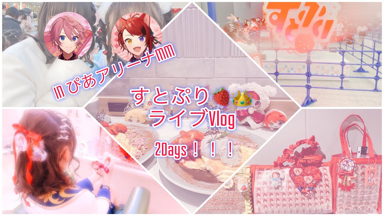 【すとぷりVlog】2023アリーナツアーHERE WE GO！IN神奈川ぴあアリーナMM 2Days！