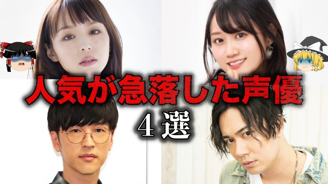 【ゆっくり解説】絶頂期から一転…人気が急落した声優４選をゆっくり解説