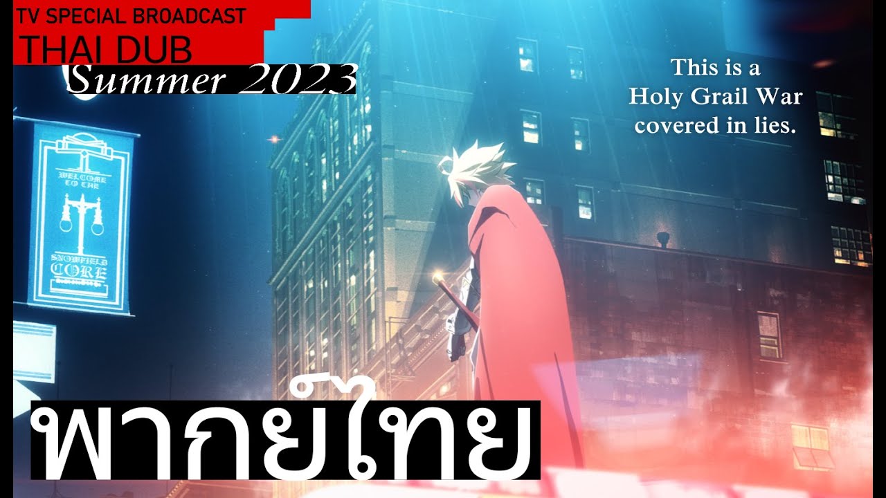 [พากย์ไทย] Fate/strange Fake -Whispers of Dawn- Special Sneak Peek