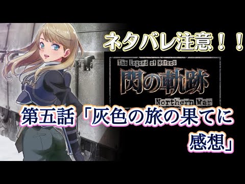 【ネタバレ注意！】原作主人公登場！The Legend of Heroes 閃の軌跡 Northern War 第五話感想