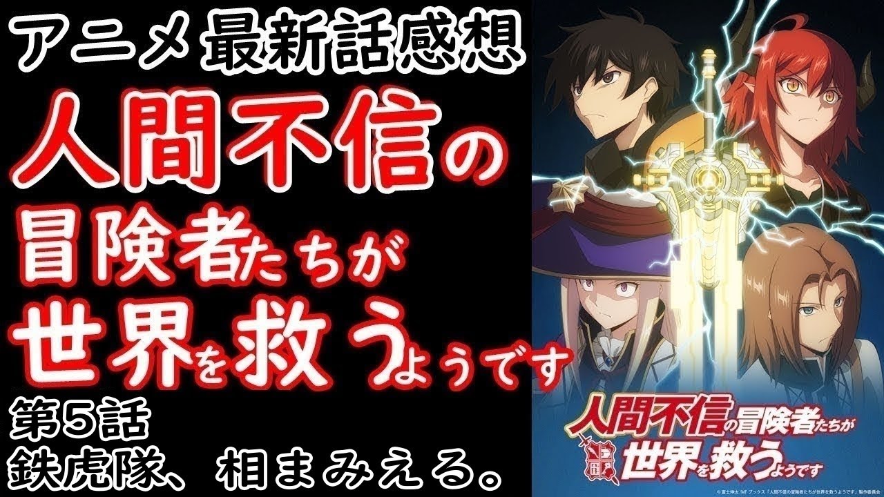 【感想】過去の女に絡まれる【人間不信の冒険者たちが世界を救うようです】【レビュー】