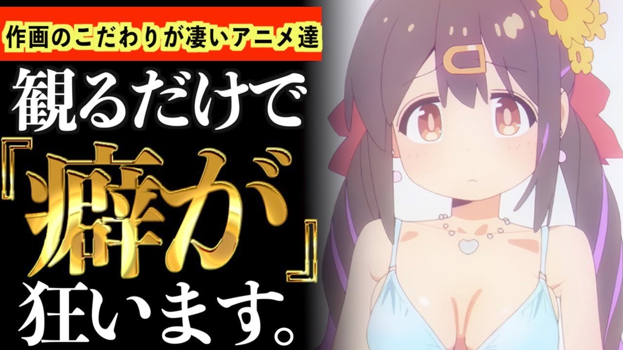【衝撃】視聴者が驚くヌルヌル作画でこだわりが凄いアニメ達がヤバいwww【おにまい】