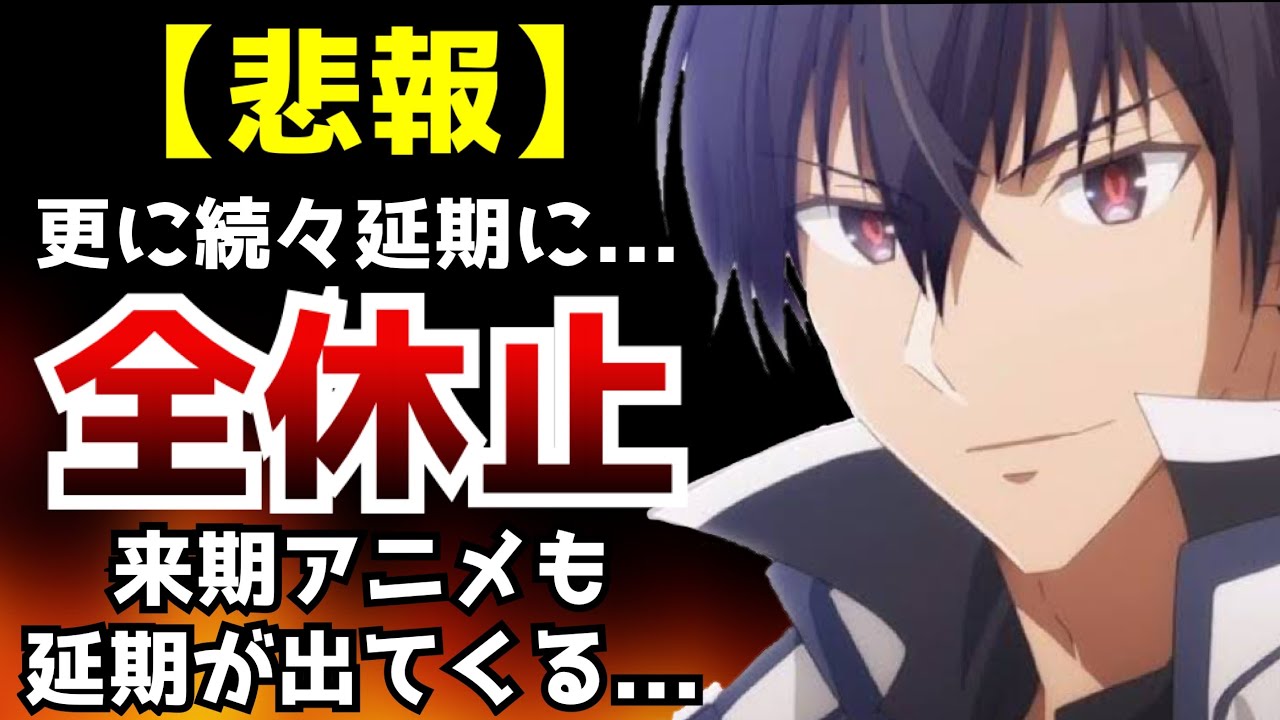 【異常事態】またもや今期の放送が全て無くなってしまう...更に来期アニメにも延期作品がで始める事態に【魔王学院の不適合者2期】【白聖女と黒牧師】