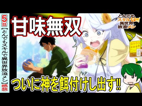 菓子パンに敗北する女神【とんでもスキルで異世界放浪メシ５話】【感想・注目】