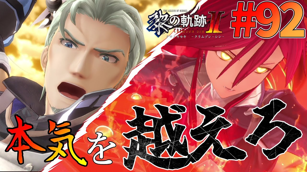 【黎の軌跡Ⅱ】#92 閃の軌跡から入った男の、黎の軌跡Ⅱ初見実況プレイ！