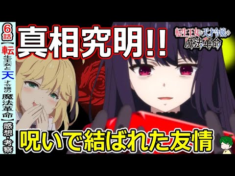 【転天６話感想・考察】魅了されていたのは誰？【転生王女と天才令嬢の魔法革命】