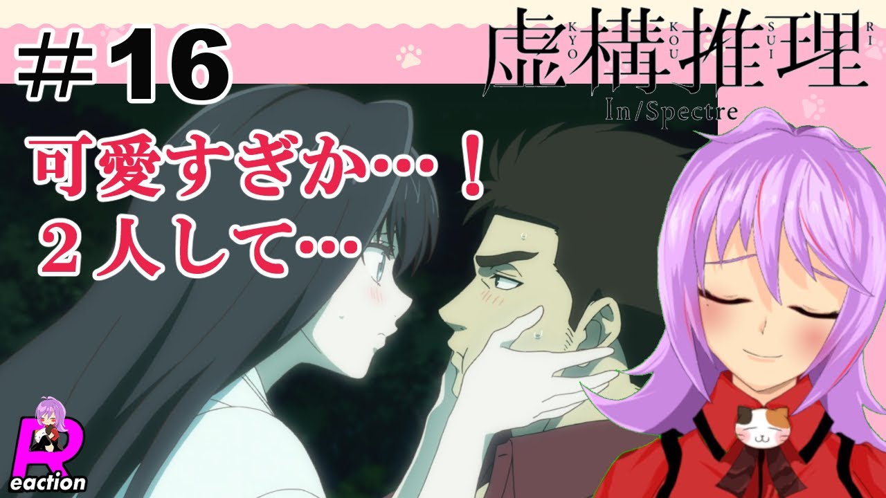「虚構推理」シーズン2  16話リアクション動画 In/Spectre Kyokou Suiri Season 2 Episode 4(ep16) Reaction