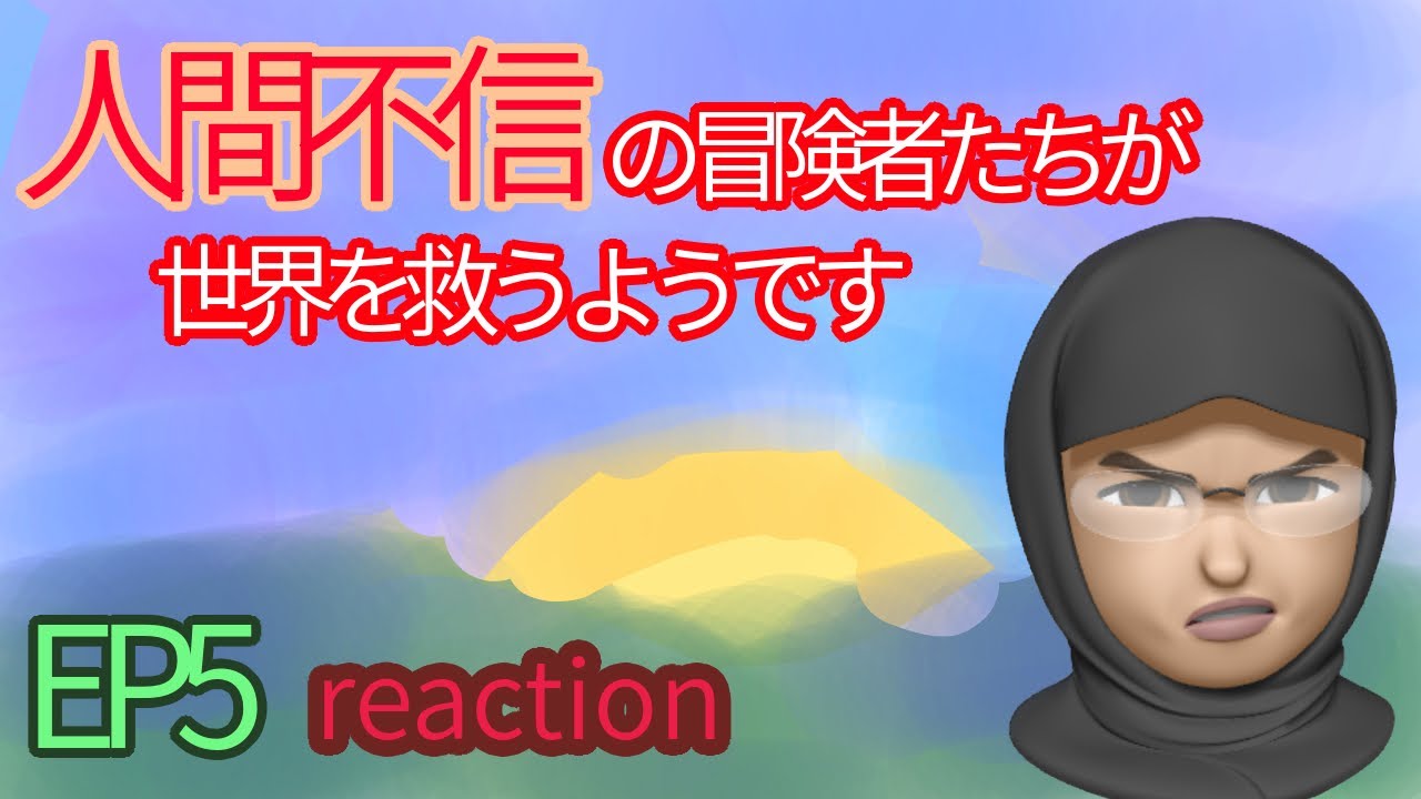 リアクション 人間不信の冒険者たちが世界を救うようです 5話 Ningen Fushin EP5 reaction