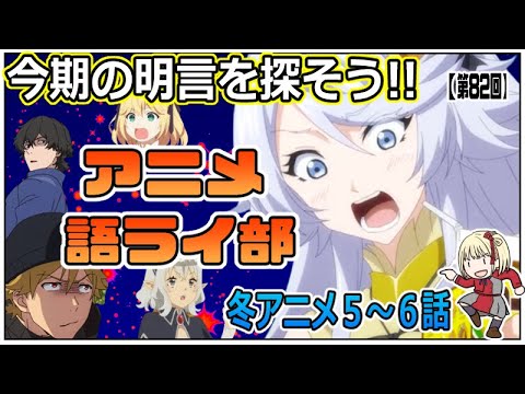 今期の名言を探そう～アニメ語ライ部～【第８２回】2023年冬アニメ