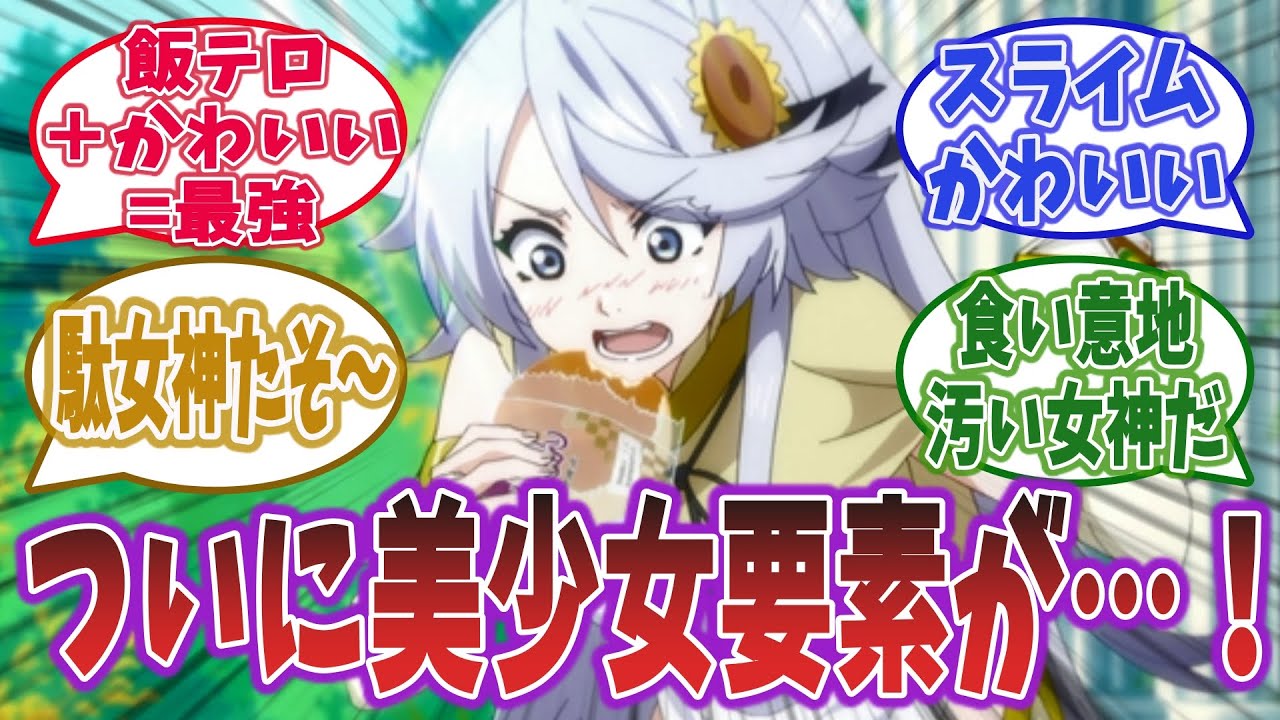 【とんスキ 第5話】美少女キター！ 女神ニンリルとスライムのスイが登場！ 【とんでもスキルで異世界放浪メシ】【ネットの感想・反応】