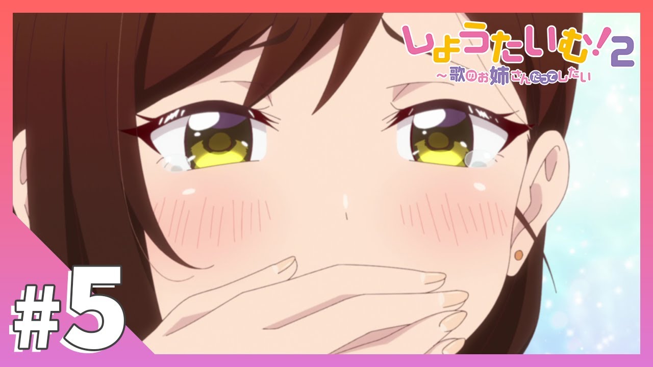 【公式】第5話「彼のことが好きなんです」【しょうたいむ！２～歌のお姉さんだってしたい】アニメ
