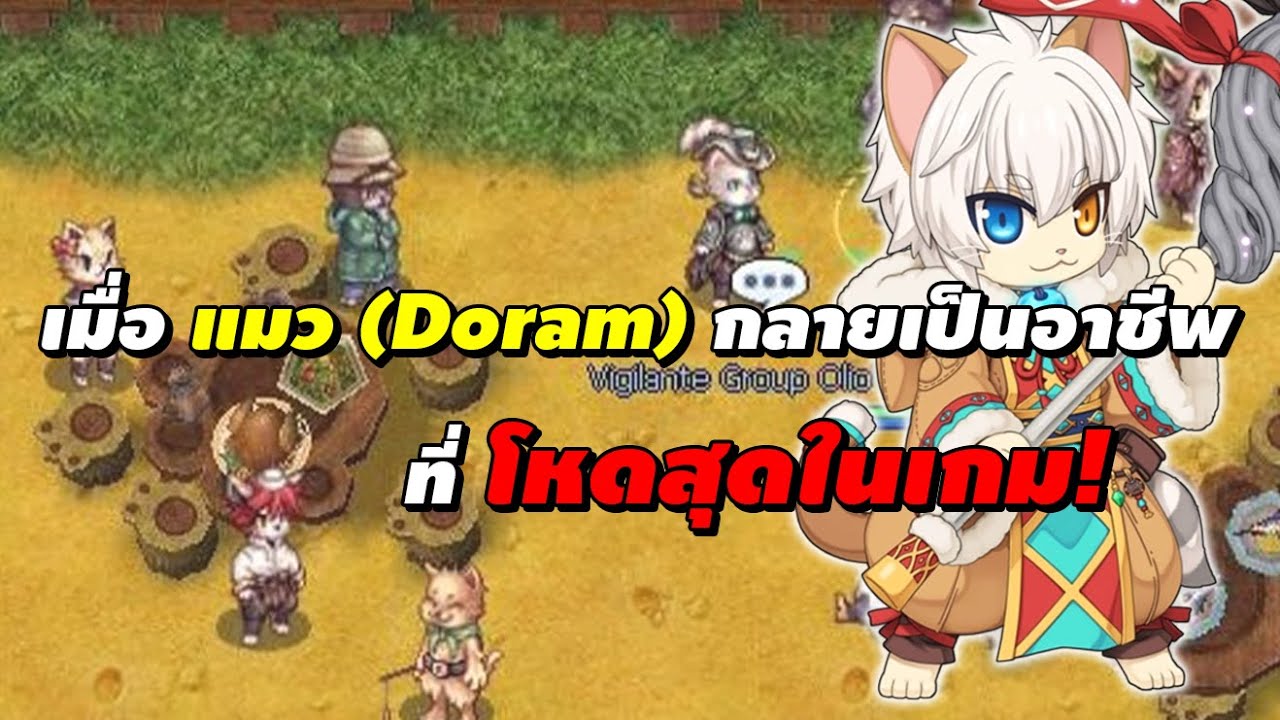 เมื่อ แมว (Doram / Summoner) กลายเป็นอาชีพที่โหดสุดในเกม! | Ragnarok Online Gravity (RO GGT)
