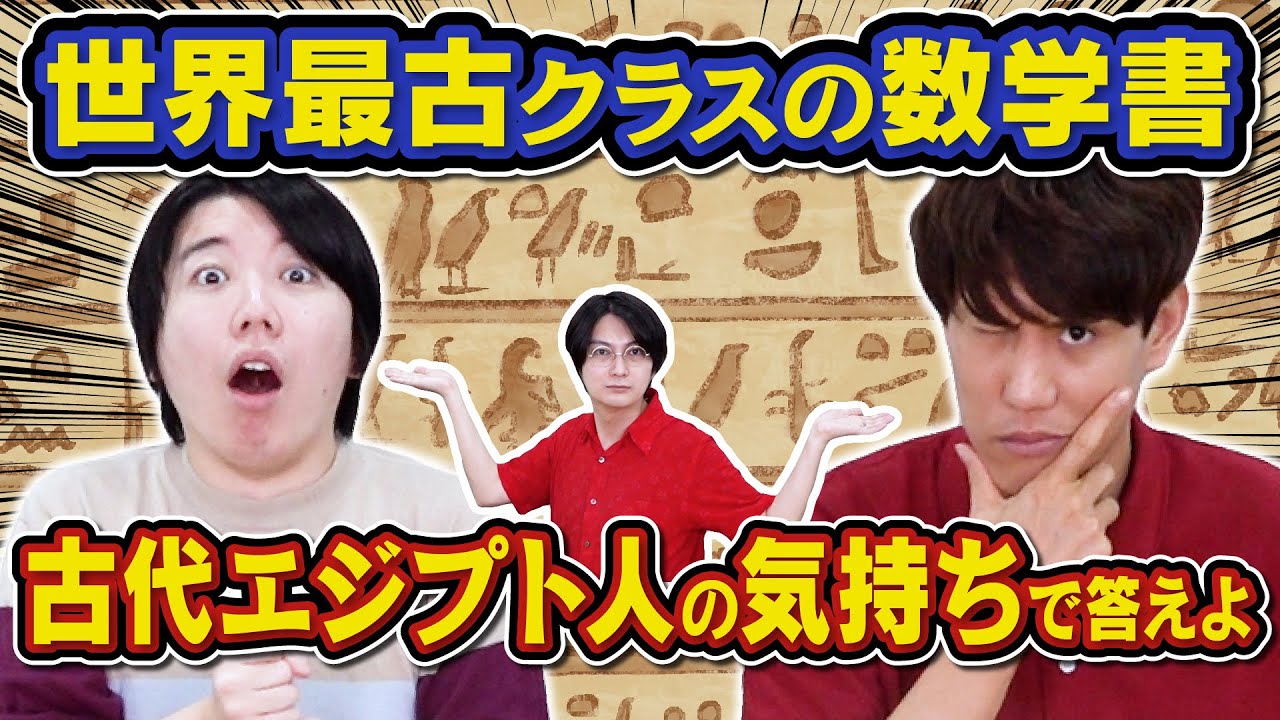 【最新数学は使用禁止】東大卒が古代エジプトの数学に挑戦！