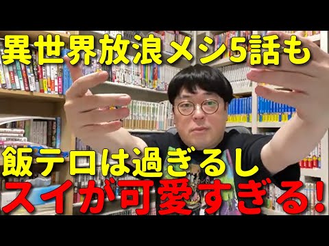 【アニメ感想】天津向がとんでもスキルで異世界放浪メシ5話を見てスイが最高に可愛いと唸った