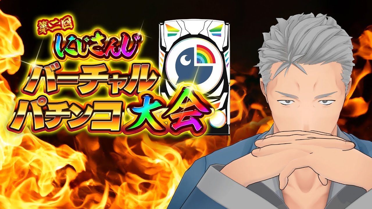 【#にじさんじVパチ2023】冬月に見えてくるよね　準決勝A【にじさんじ/舞元啓介】