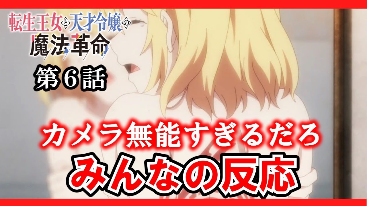 【転生王女と天才令嬢の魔法革命】６話みんなの反応　カメラワークが無能すぎる【ゆっくり】