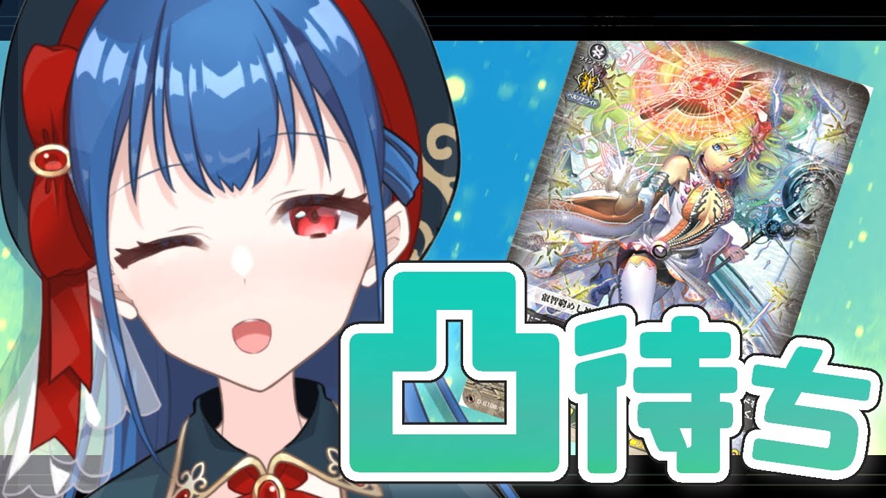 【ヴァンガード】なんでも凸待ち！！