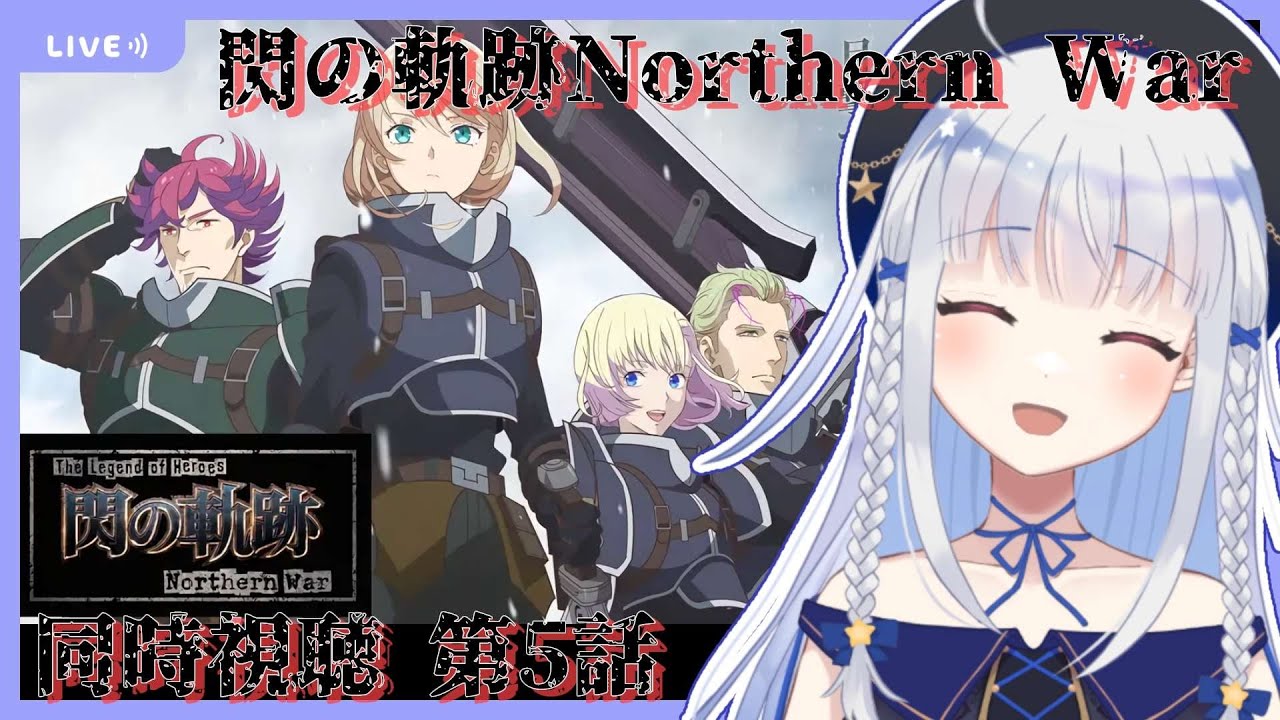 【同時視聴*第5話】閃の軌跡Northern Warという新たな英雄の話を見る【夜水天/Vtuber】