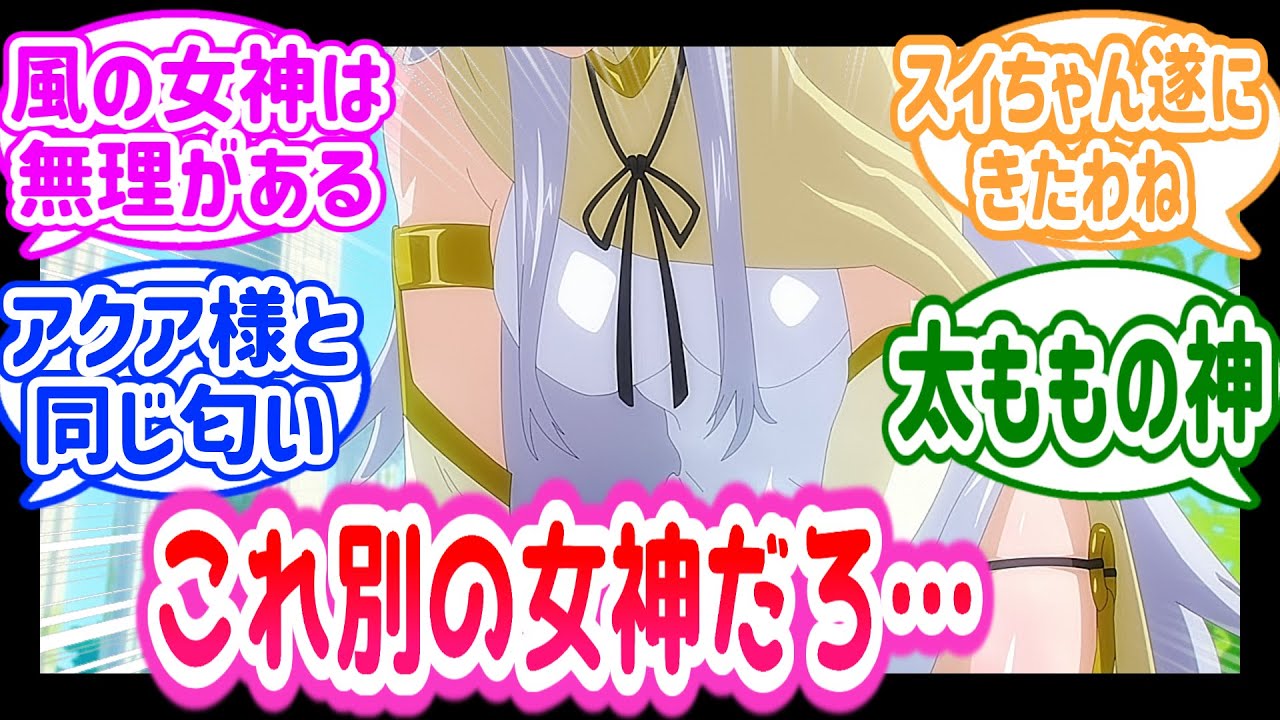 【とんでもスキルで異世界放浪メシ】そんなエチチな風の女神がいるか！5話を楽しむ視聴者の反応【とんスキ】【反応集】