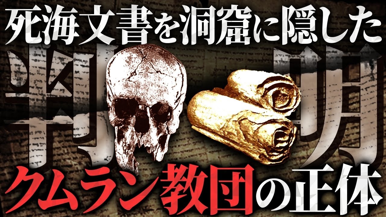世界最大の禁忌『死海文書』を隠した教団の正体が〇〇だった…歴史を塗り替えるイエス・キリストとの関係性がとんでもなかった！！