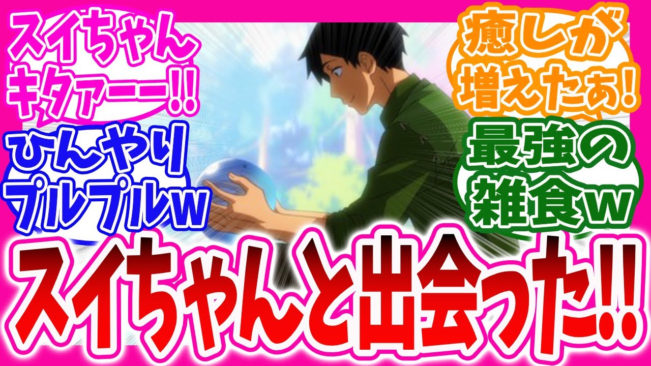 【異世界放浪メシ】とんスキ第5話でついにあの人気癒しキャラが登場したがやっぱり腹ペコなニキ達の反応集