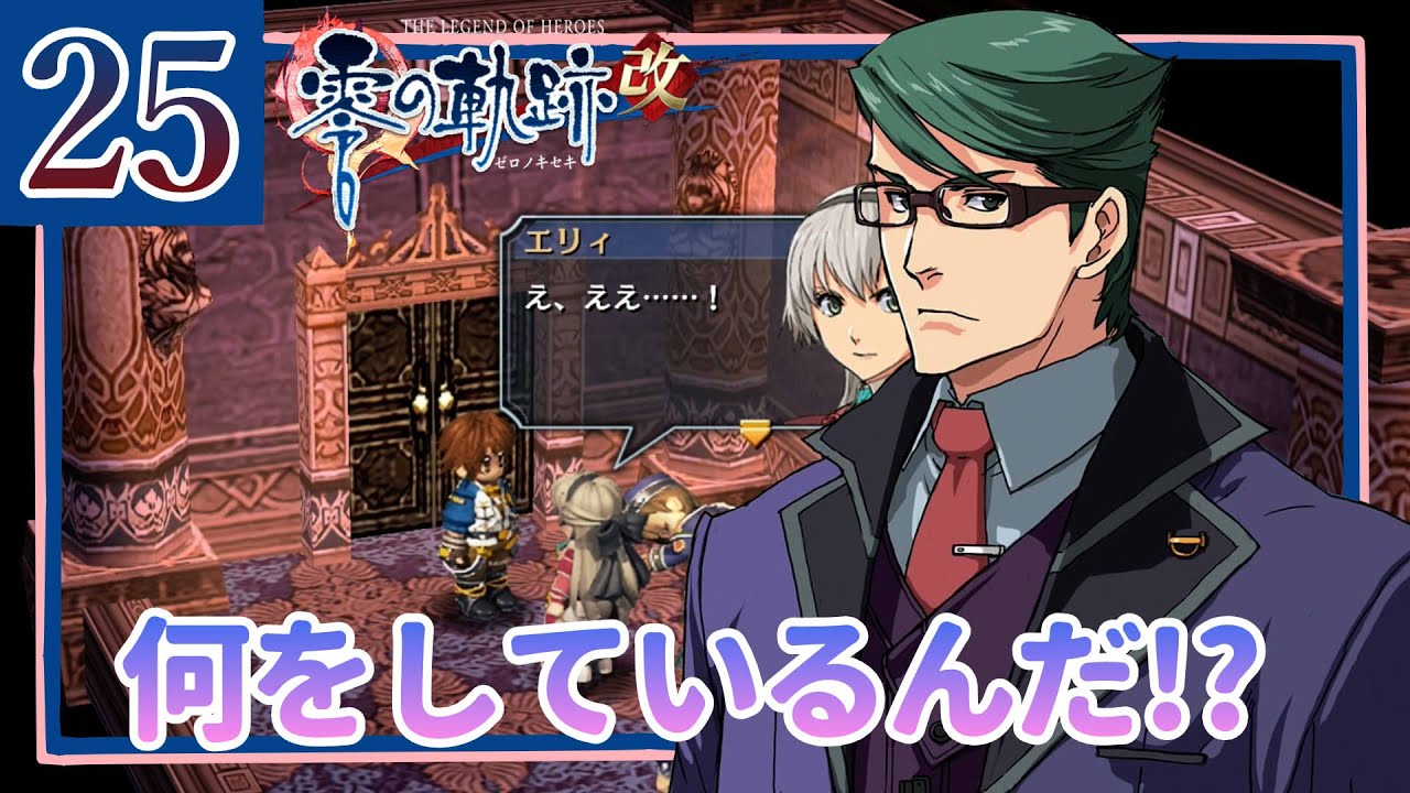 25【零の軌跡改/初見実況】次の舞台はクロスベル？ついていきます！私の軌跡【ネタバレあり/女性ゲーム実況】