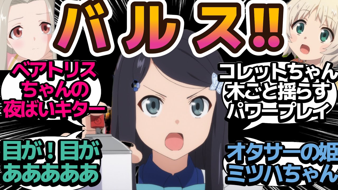 【バルス】2600万円貯まるもベアトリスちゃんに翻弄されるミツハちゃん…百合の匂いがしますねえ…【老後に備えて異世界で8万枚の金貨を貯めます】第6話の反応集/まとめ/個人的感想【アニメ/視聴者の反応】
