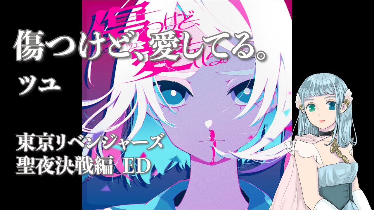 傷つけど、愛してる。-ツユ/東京リベンジャーズ 聖夜決戦編 ED【歌ってみた】