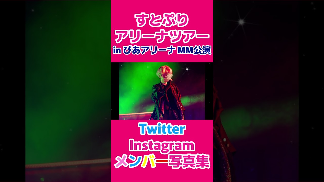 【#shorts 】🍓すとぷり2023年アリーナツアーメンバー写真集 in ぴあアリーナ MM公演 ×「Here We Go!!」👑