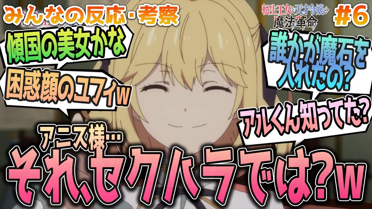 【転天6話】何もしないとは？ｗレイニの診察や魔石、アルくんの企みやアニスの入浴シーン等、みんなの反応や感想をまとめました【アニメ感想/転生王女と天才令嬢の魔法革命６話】
