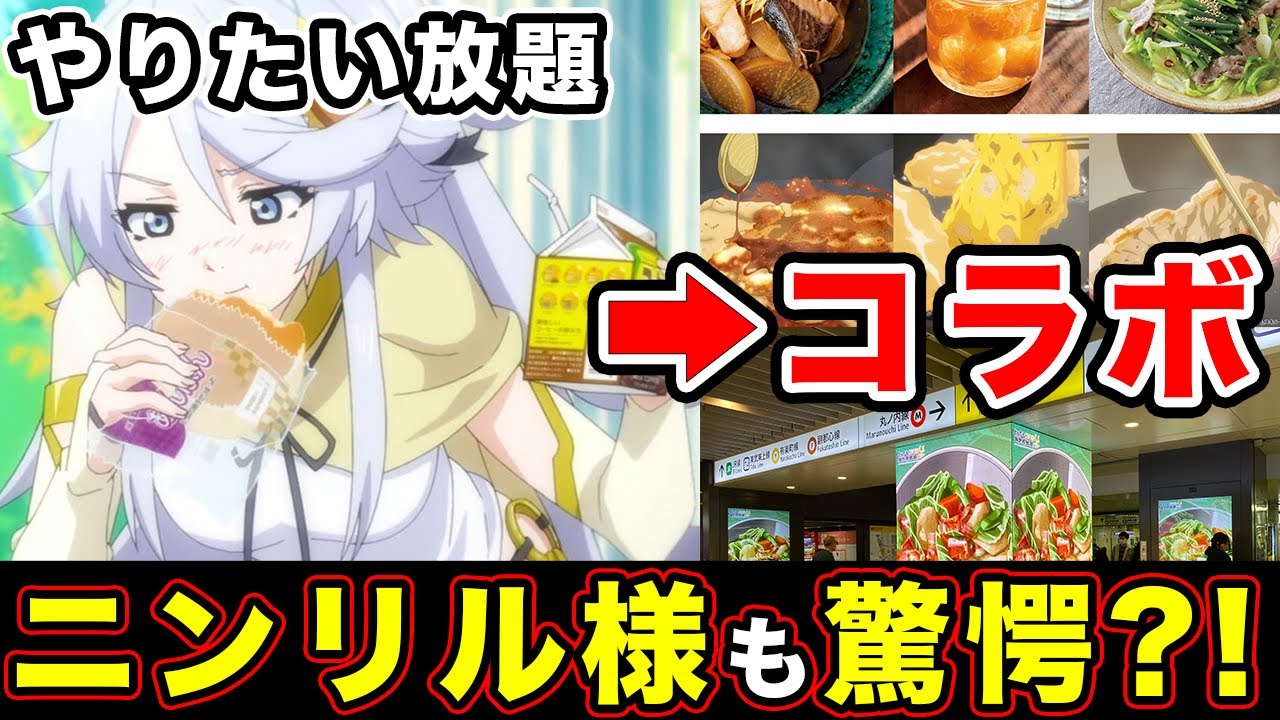 【とんでもスキルで異世界放浪メシ】アニメ５話の感想・反応まとめ！ニンリル様も驚くコラボレーションの連続が凄すぎる件。 My Absurd Skill