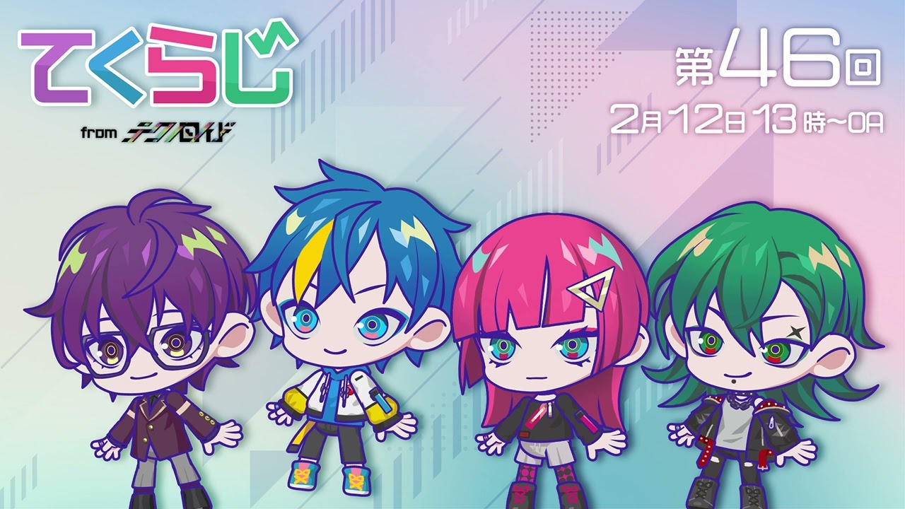 『テクノロイド〜てくらじ〜』KNoCCの4人が贈るラジオ番組　第46回（2023.02.12配信）
